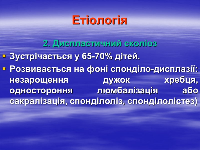 Етіологія 2. Диспластичний сколіоз Зустрічається у 65-70% дітей. Розвивається на фоні спонділо-дисплазії: незарощення дужок